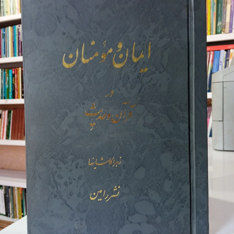 ایمان و مومنان در قرآن و حدیث  نویسنده زهرا کاشانیها