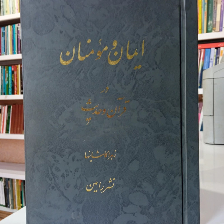 ایمان و مومنان در قرآن و حدیث نویسنده زهرا کاشانیها