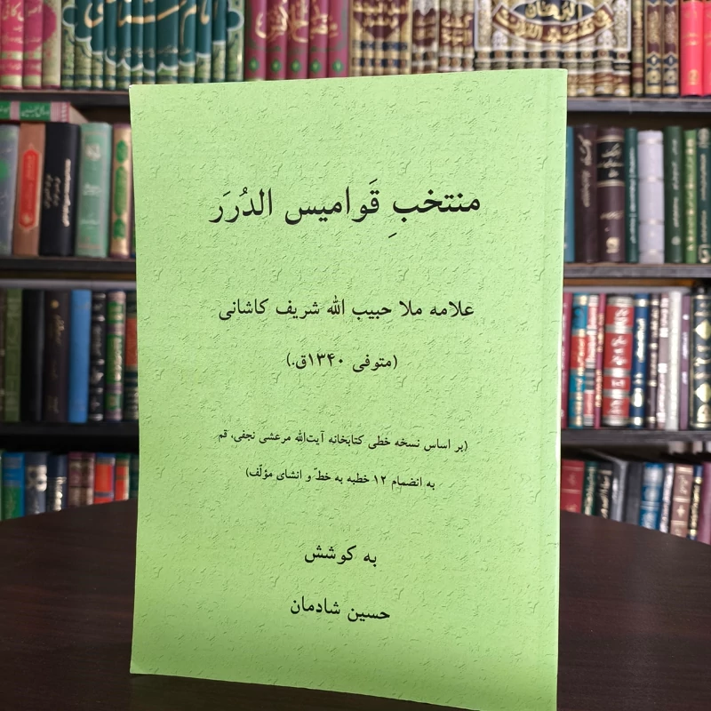 منتخب قوامیس الدرر  علامه ملا حبیب الله شریف کاشانی محقق حسین شادمان