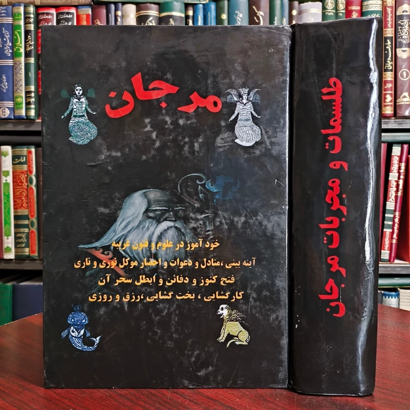 مجربات مرجان نویسنده  شیخ بهایی ره