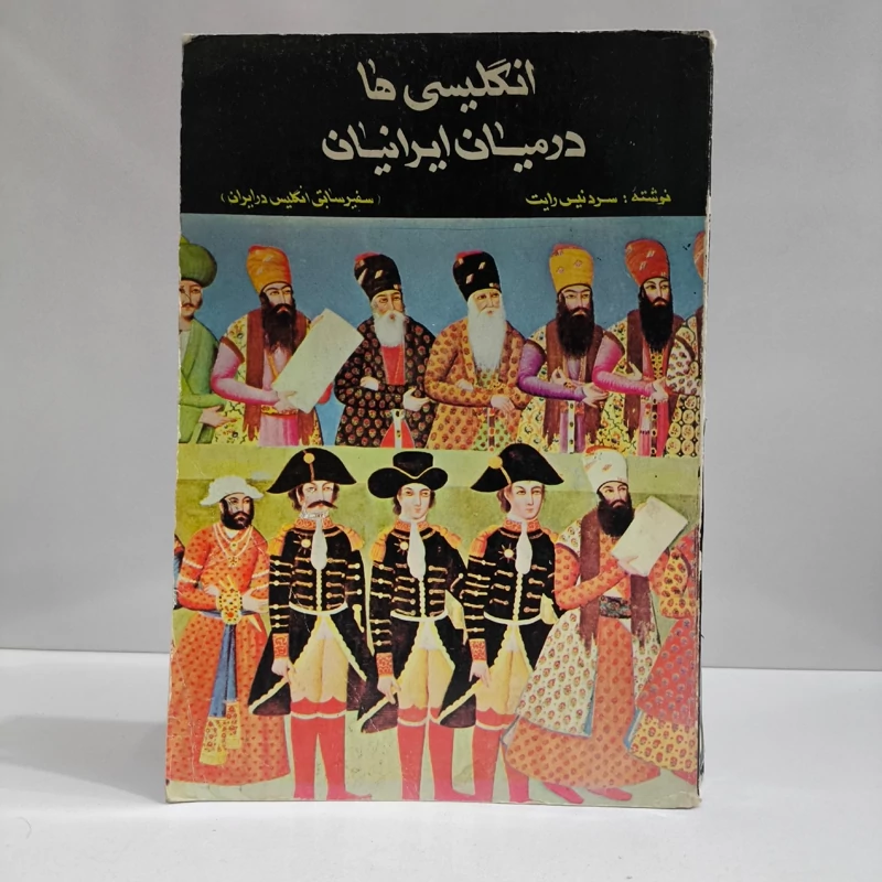 کتاب انگلیسی ها در میان ایرانیان نویسنده دنیس رایت