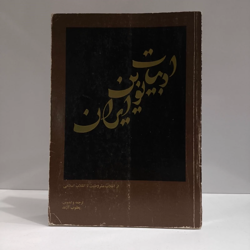 ادبیات نوین ایران یعقوب آژند
