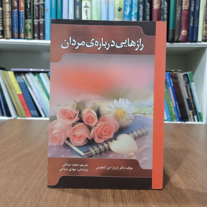 کتاب رازهایی درباره مردان،تالیف باربارا دی انجلیس