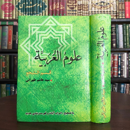 کتاب علوم العربیه علم النحو نویسنده هاشم حسینی طهرانی ره
