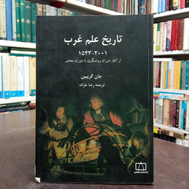 کتاب تاریخ علم غرب 2001 - 1543 از آغاز دوران روشنگری تا دوران معاصر