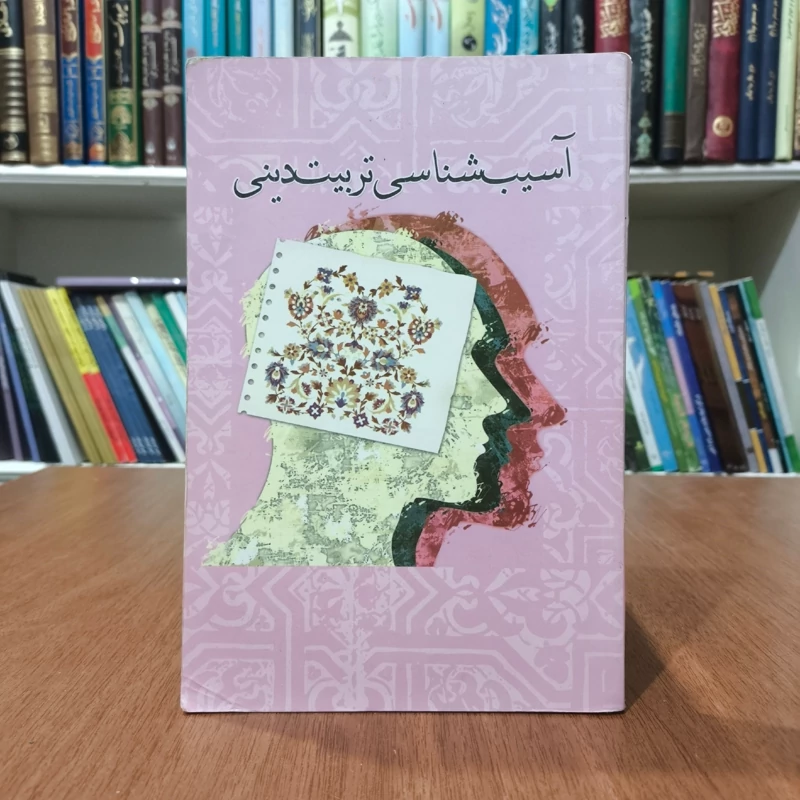 آسیب شناسی تربیت دینی نویسنده اسد الله مرادی