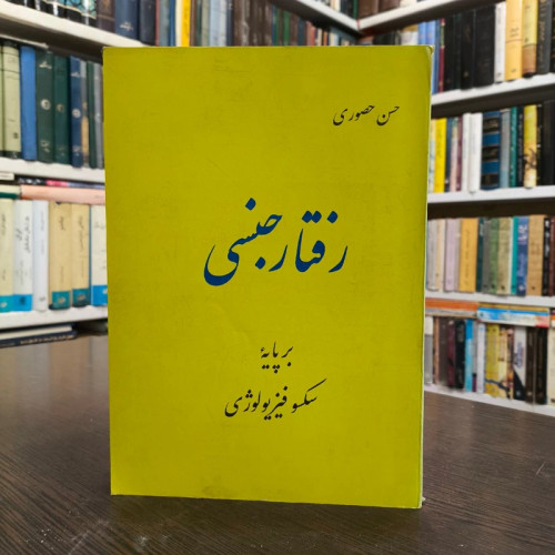 رفتار جنسی بر پایه سکسوفیزیولوژی نویسنده حسن حصوری
