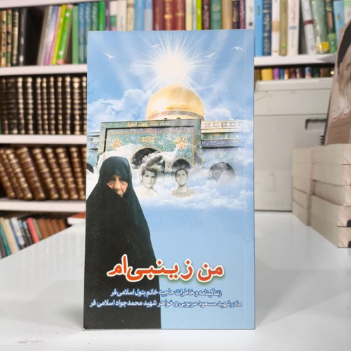 من زینبی ام نویسنده گروه فرهنگی شهید ابراهیم هادی