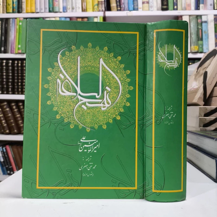 کتاب نهج البلاغه،تالیف علامه جعفری