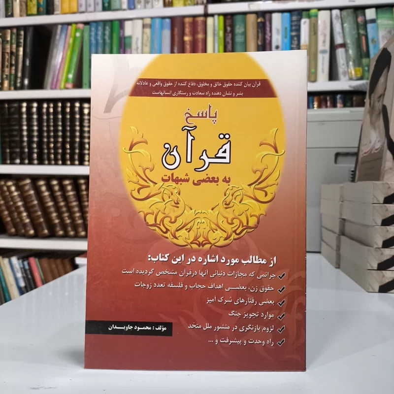 پاسخ قرآن به بعضی شبهات نویسنده محمود جاویدان