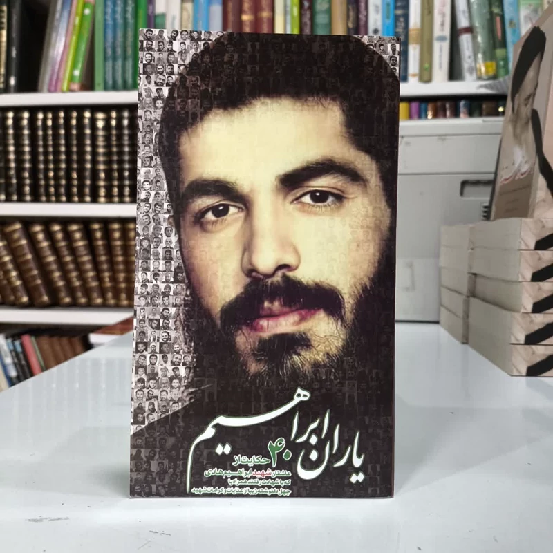 یاران ابراهیم چهل حکایت از عاشقان شهید ابراهیم هادی که با شهادت رفتند همراه با چهل دلنوشته زیبا از عنایات شهید هادی