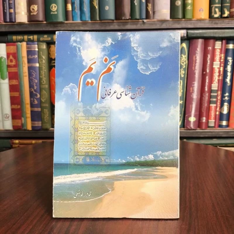 نم یم (قرآن شناسی عرفانی) به ضمیمه رسائلی در علوم قرآنی نویسنده قادر فاضلی