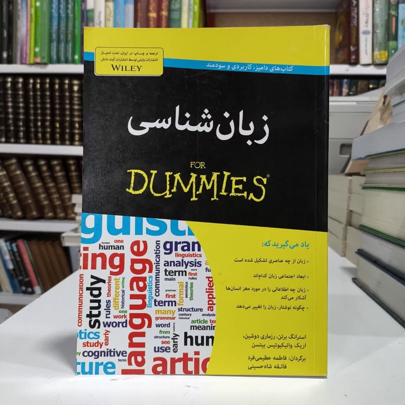 کتاب زبان شناسی،تالیف برتن،مترجمان فائقه شاه حسینی وفاطمه عظیمی