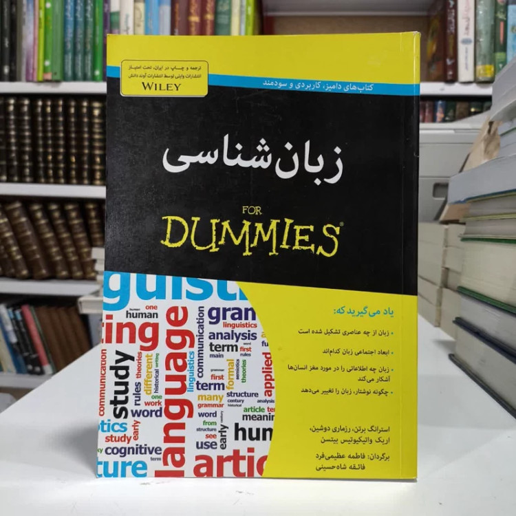 کتاب زبان شناسی،تالیف برتن،مترجمان فائقه شاه حسینی وفاطمه عظیمی