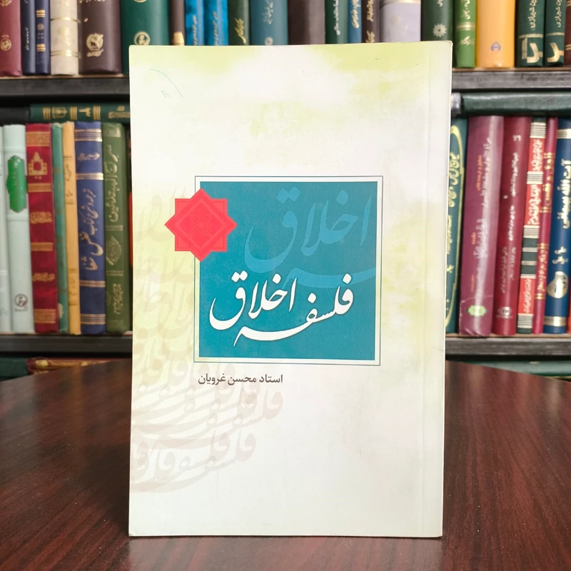 فلسفه اخلاق  نویسنده محسن غرویان