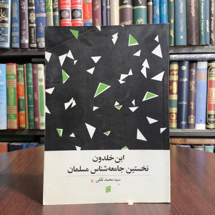 ابن خلدون نخستین جامعه شناس مسلمان نویسنده محمد ثقفی
