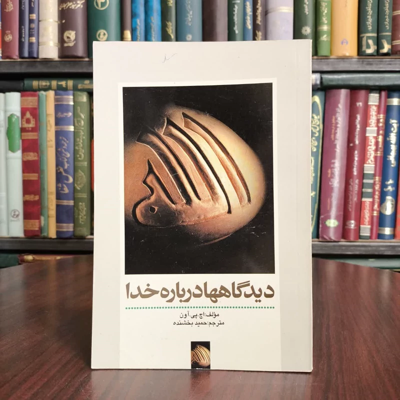 دیدگاهها درباره خدا  مترجم حمید بخشنده