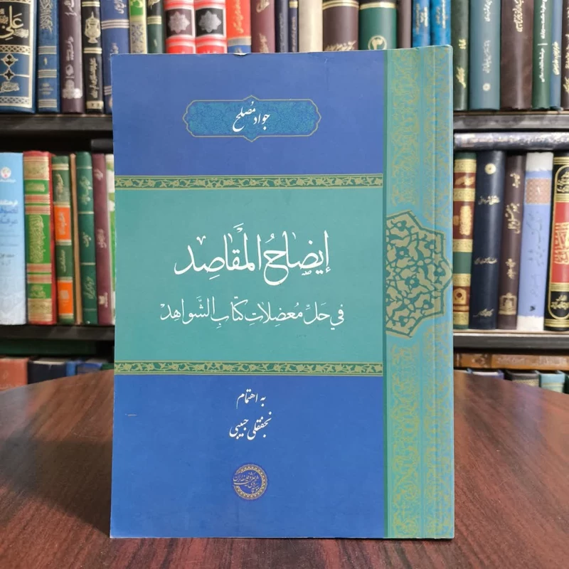 کتاب ایضاح المقاصد فی حل معضلات نویسنده جواد مصلح