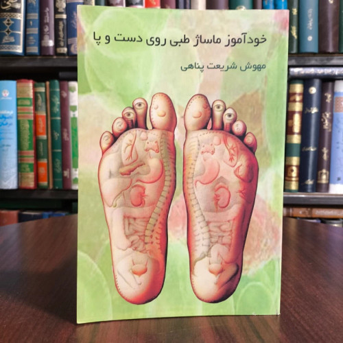 خودآموز ماساژ طبی بر روی دست و پا مؤلف مهوش شریعت پناهی