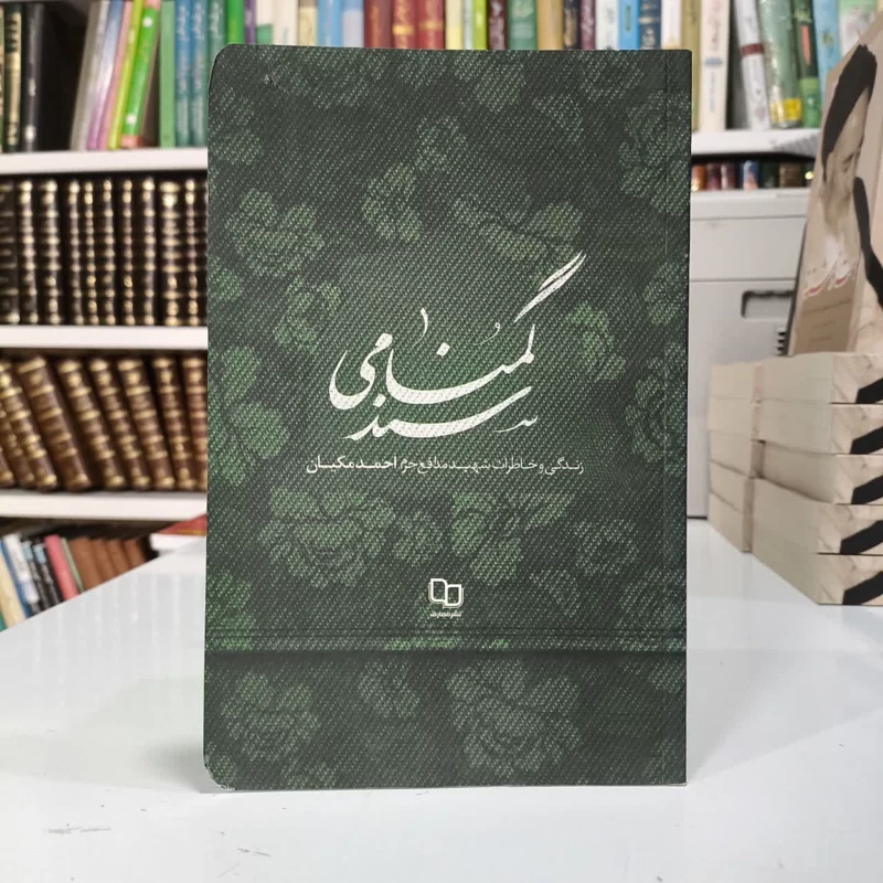 سند گمنامی زندگی و خاطرات شهید مدافع حرم احمد مکیان