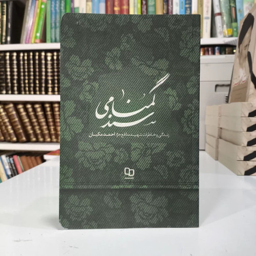 سند گمنامی زندگی و خاطرات شهید مدافع حرم احمد مکیان