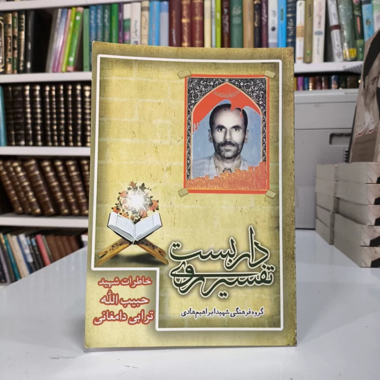 تفسیر روی داربست زندگینامه و خاطراتی از شهید حاج حبیب الله ترابی دامغانی نویسنده جمعی از نویسندگان