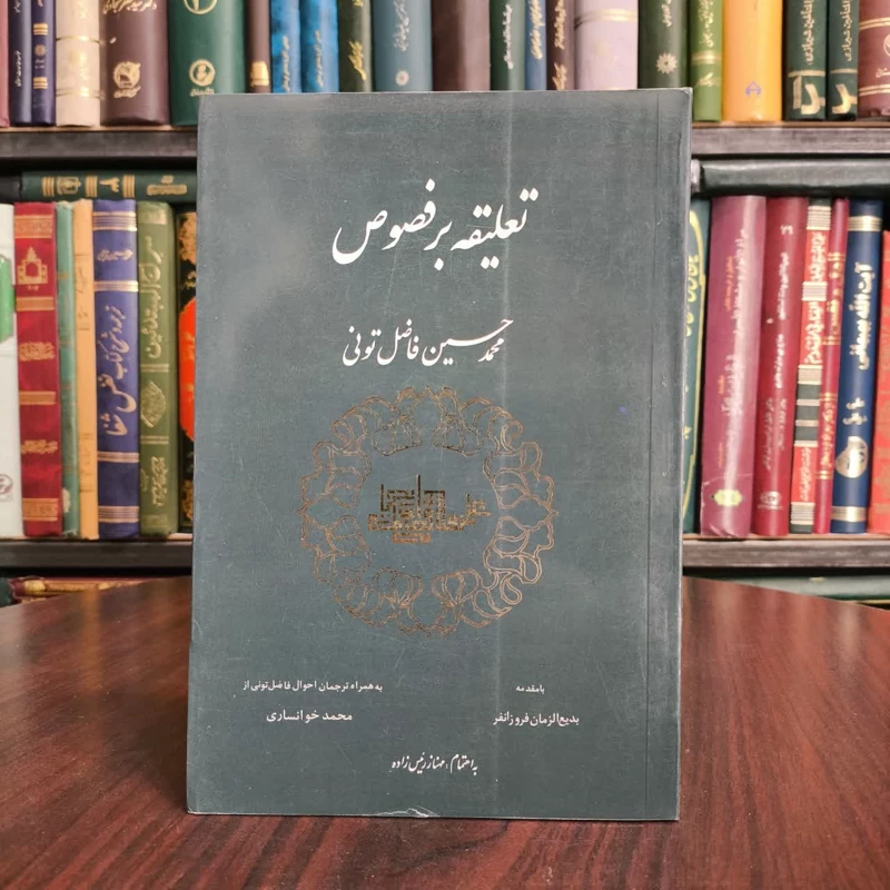 تعلیقه بر فصوص نویسنده محمدحسین فاضل تونی