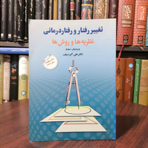 کتاب تغییر رفتار و رفتار درمانی نویسنده علی اکبر سیف