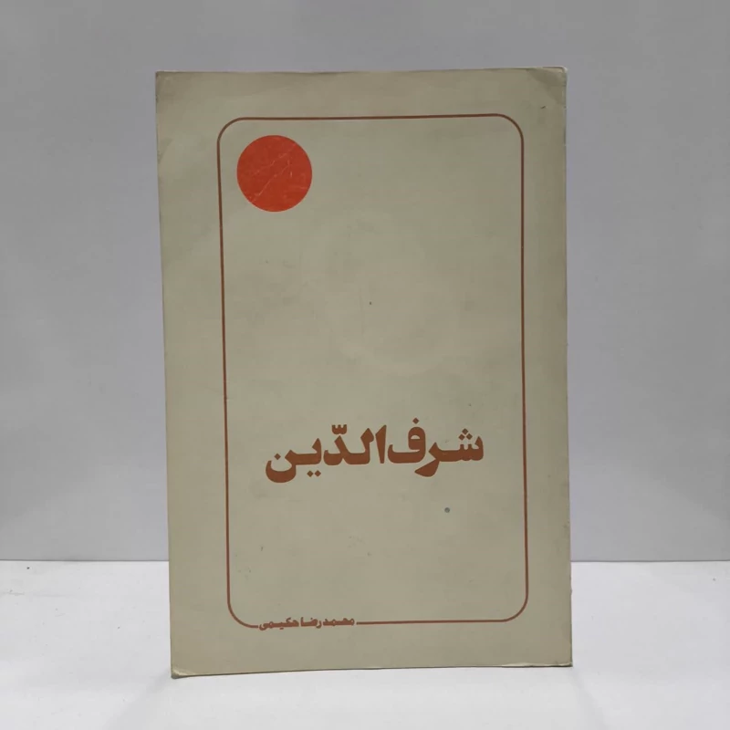 کتاب شرف الدین نویسنده محمد حکیمی