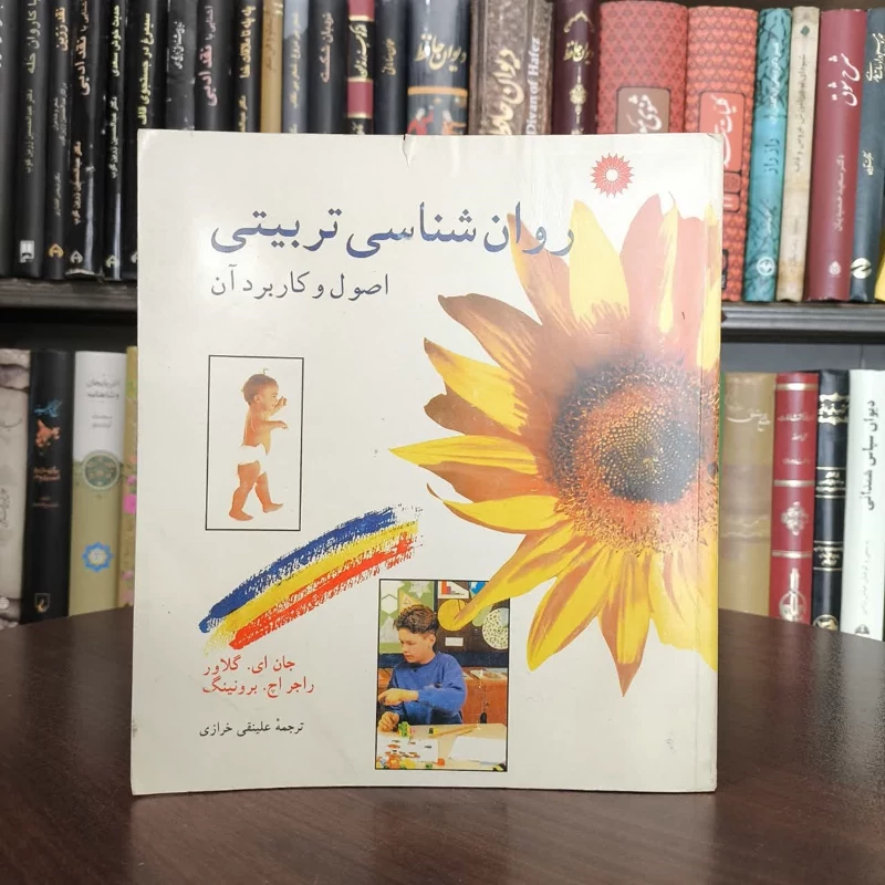 روان شناسی تربیتی اصول و کاربرد آن نویسنده جمعی از نویسندگان مترجم جمعی از مترجمان