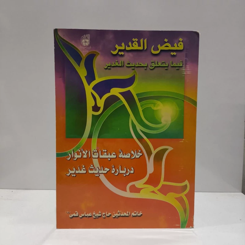 فیض القدیر فیما یتعلق بحدیث الغدیر نویسنده عباس قمی