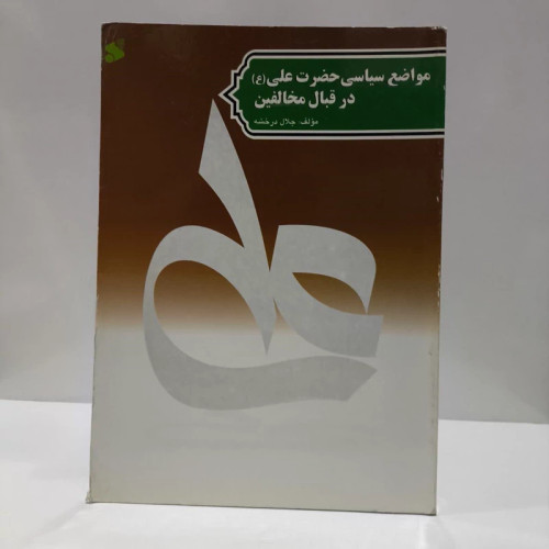 مواضع سیاسی حضرت علی (ع) در قبال مخالفین نویسنده جلال درخشه