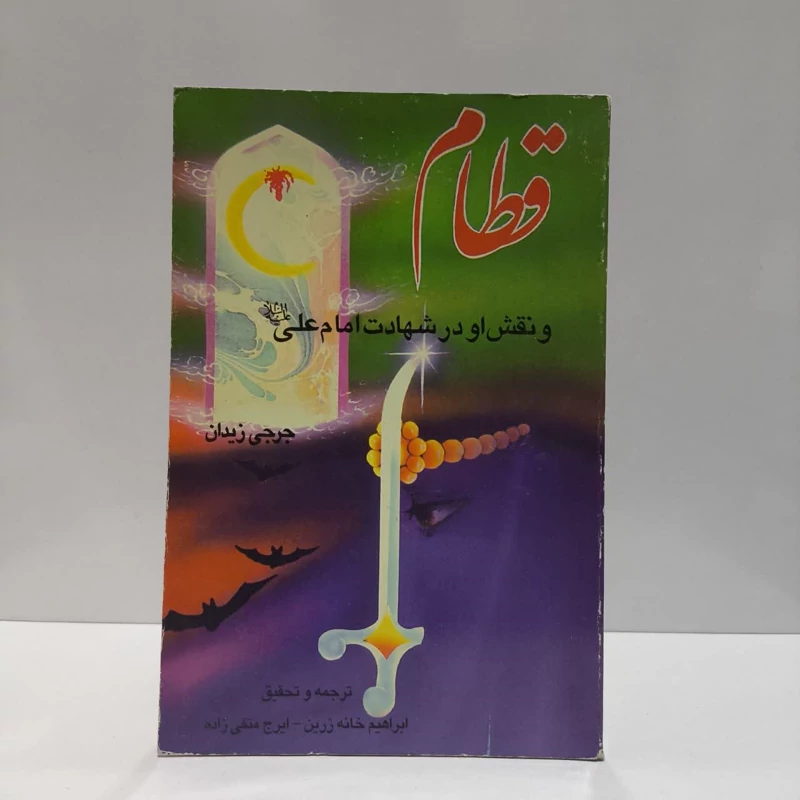 قطام و نقش او در شهادت امام علی (ع) نویسنده جرجی زیدان مترجم جمعی از مترجمان
