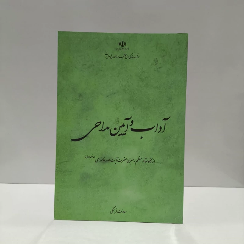 آداب و آیین مداحی از نگاه مقام معظم رهبری حضرت آیت الله خامنه ای نویسنده معاونت فرهنگی