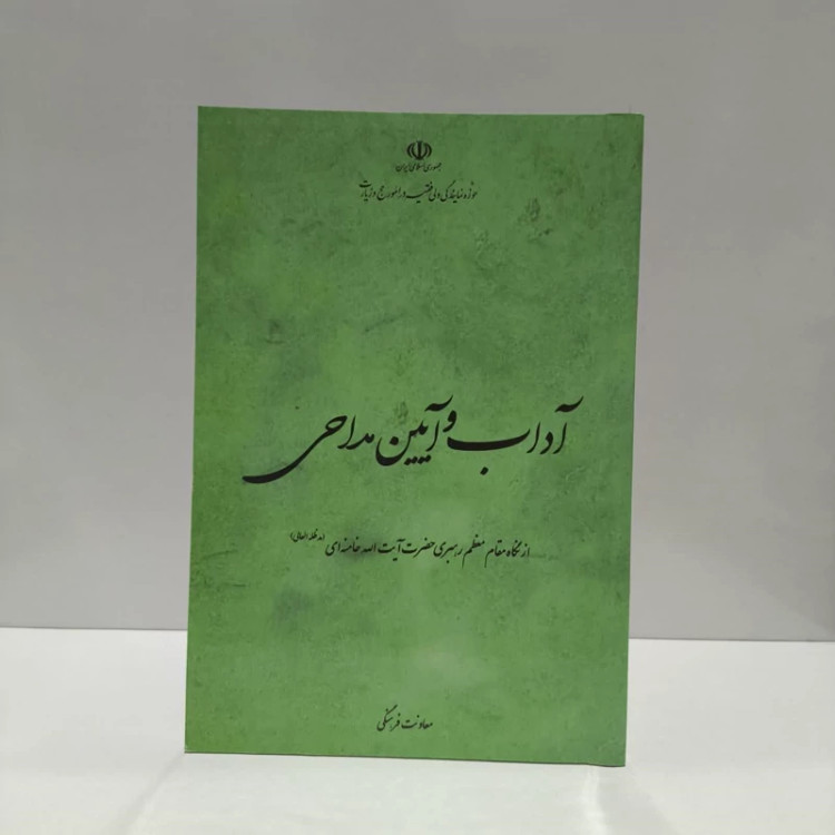 آداب و آیین مداحی از نگاه مقام معظم رهبری حضرت آیت الله خامنه ای نویسنده معاونت فرهنگی