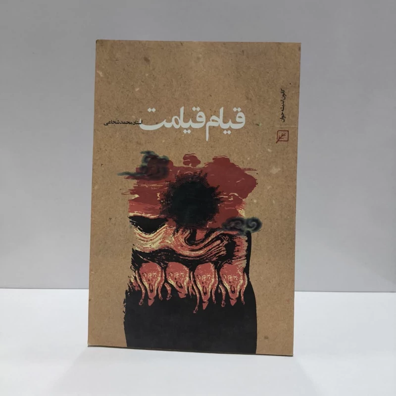 قیام قیامت نویسنده محمد شجاعی