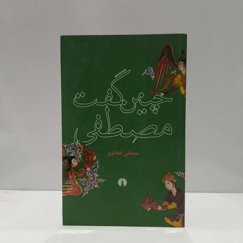 کتاب چنین گفت مصطفی نویسنده مصطفی فعله گری