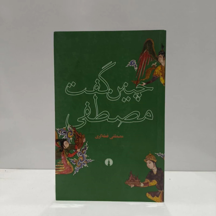 کتاب چنین گفت مصطفی نویسنده مصطفی فعله گری