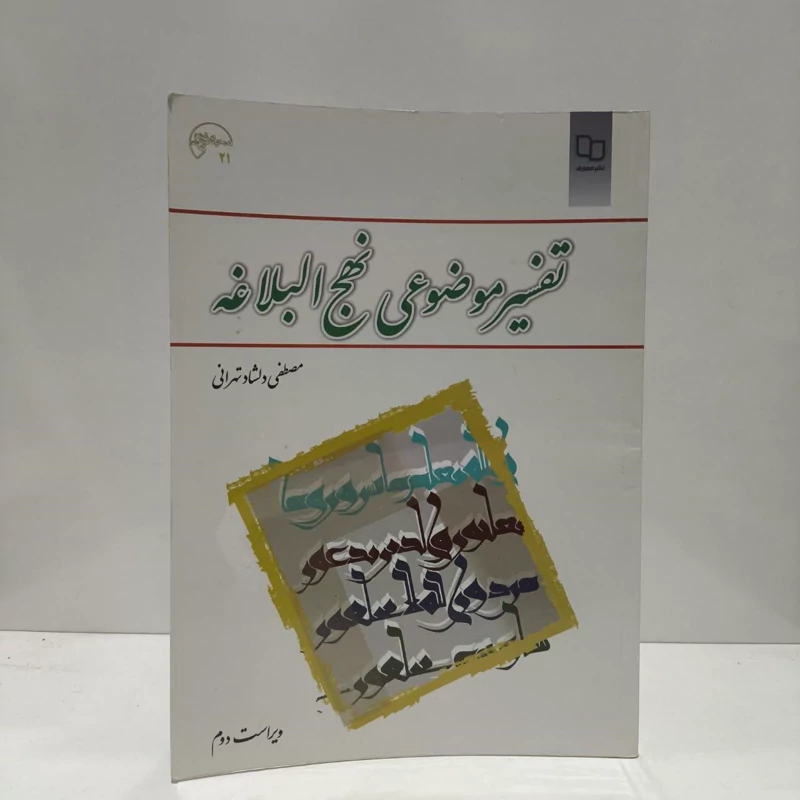 کتاب تفسیر موضوعی نهج البلاغه نویسنده مصطفی دلشاد تهرانی