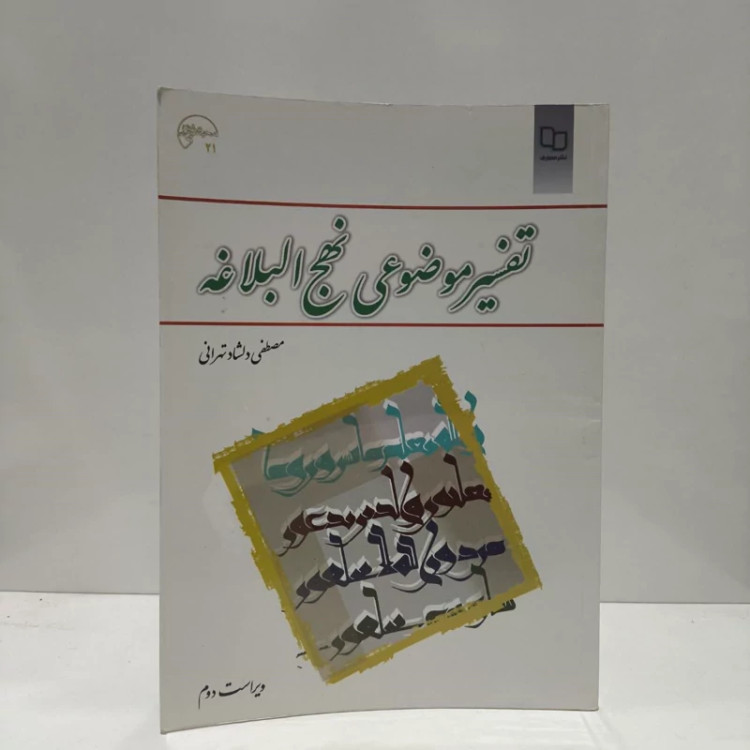 کتاب تفسیر موضوعی نهج البلاغه نویسنده مصطفی دلشاد تهرانی