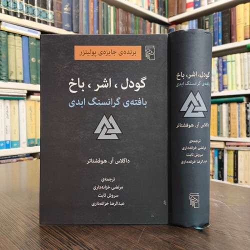 کتاب گودل ، اشر ، باخ نویسنده داگلاس آر هوفشتار ترجمه مرتضی خزانه دار