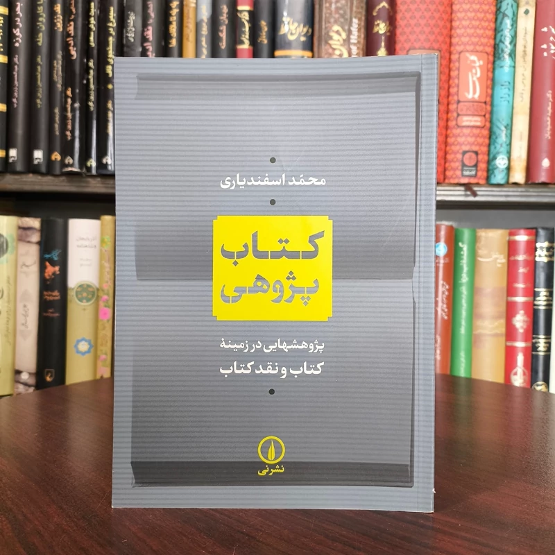 کتاب پژوهی پژوهش هایی در زمینه ی کتاب و نقد کتاب نویسنده محمد اسفندیاری