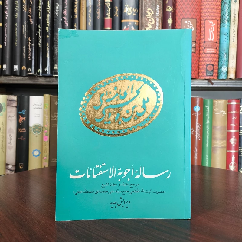 اجوبه الاسفتائات  نویسنده سید علی خامنه ای مدظله العالی