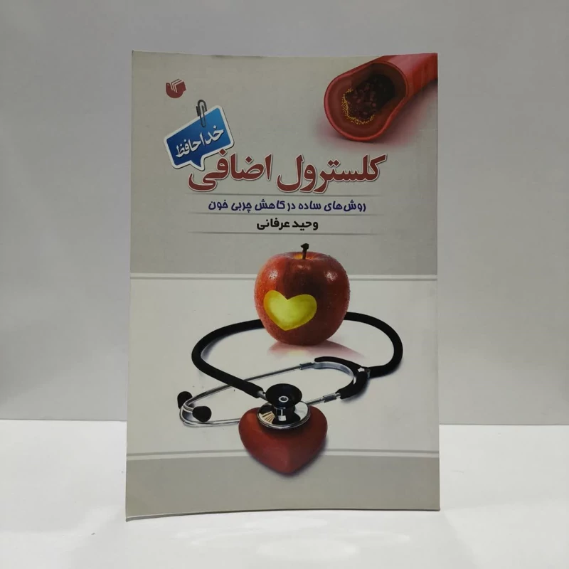 کلسترول اضافی، خداحافظ  روش های ساده در کاهش چربی خون نویسنده سفیر اردهال