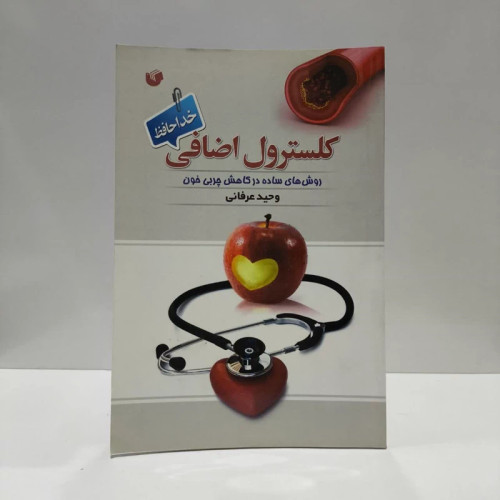 کلسترول اضافی، خداحافظ روش های ساده در کاهش چربی خون نویسنده سفیر اردهال