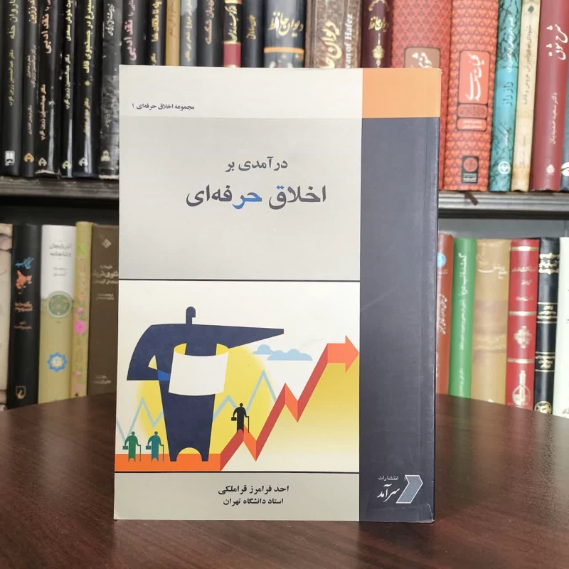 درآمدی بر اخلاق حرفه ای نویسنده احدفرامرز قراملکی