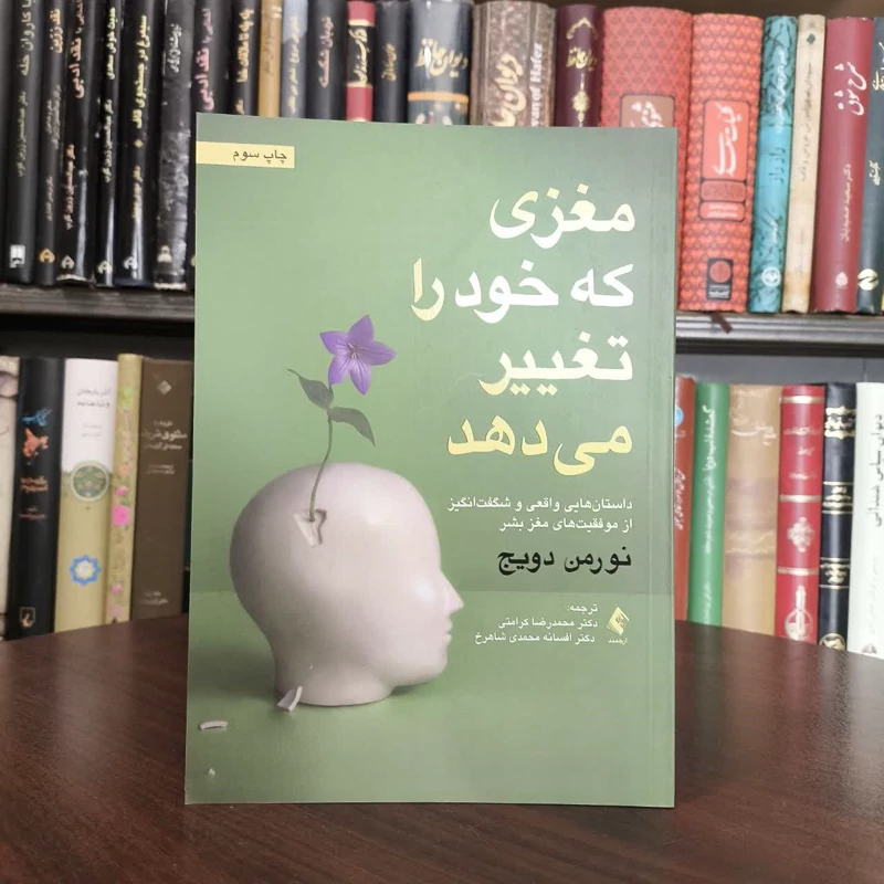 کتاب مغزی که خود را تغییر می دهد نویسنده نورمن دویچ مترجم محمد رضا کرامتی