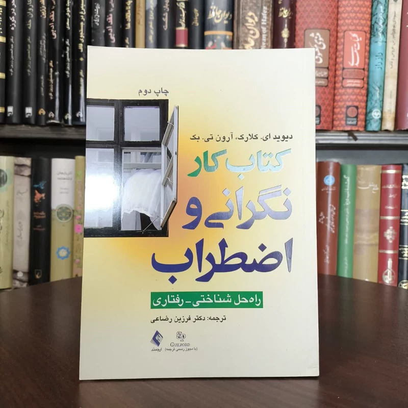 کتاب کار نگرانی و اضطراب راه حل شناختی- رفتاری نویسنده جمعی از نویسندگان مترجم دکتر فرزین رضایی