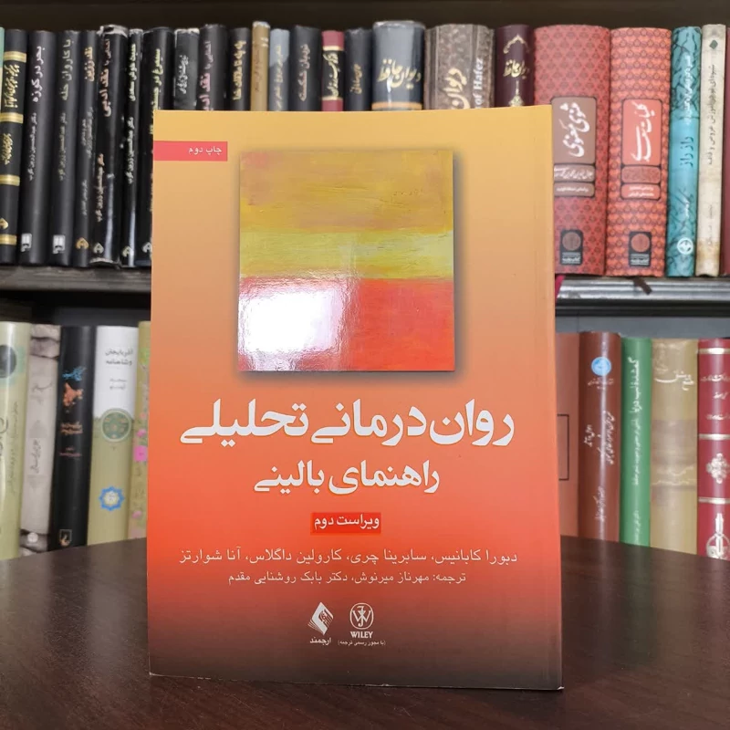 روان درمانی تحلیلی راهنمای بالینی نویسنده جمعی از نویسندگان مترجم جمعی از مترجمان