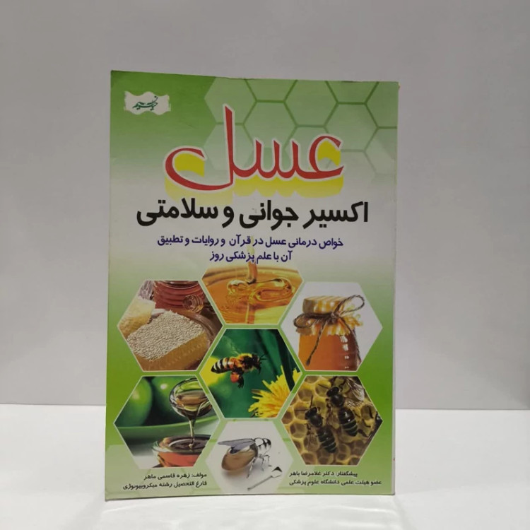 عسل اکسیر جوانی و سلامتی نویسنده زهره قاسمی ماهر